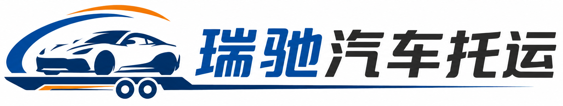 浮梁县瑞驰｜汽车托运_轿车托运_私家车异地运车_新能源车辆托运